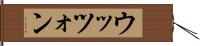 ウッツォン Hand Scroll