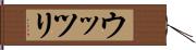 ウッツリ Hand Scroll
