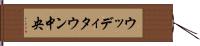 ウッディタウン中央 Hand Scroll