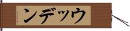 ウッデン Hand Scroll