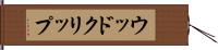 ウッド・クリップ Hand Scroll