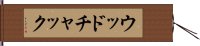 ウッドチャック Hand Scroll