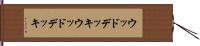 ウッドデッキ Hand Scroll