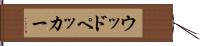ウッドペッカー Hand Scroll