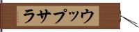 ウップサラ Hand Scroll