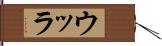 ウッラ Hand Scroll