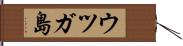 ウツガ島 Hand Scroll