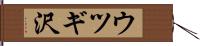 ウツギ沢 Hand Scroll