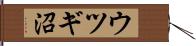 ウツギ沼 Hand Scroll