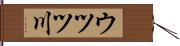 ウツツ川 Hand Scroll