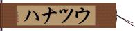 ウツナハ Hand Scroll