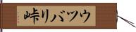 ウツバリ峠 Hand Scroll