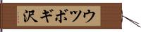 ウツボギ沢 Hand Scroll