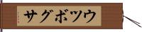 ウツボグサ Hand Scroll