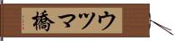 ウツマ橋 Hand Scroll