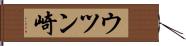 ウツン崎 Hand Scroll