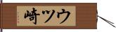 ウツ崎 Hand Scroll