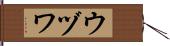 ウヅワ Hand Scroll