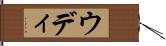 ウディ Hand Scroll