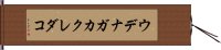 ウデナガカクレダコ Hand Scroll