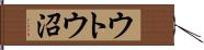 ウトウ沼 Hand Scroll