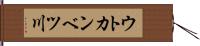 ウトカンベツ川 Hand Scroll