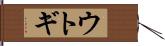 ウトギ Hand Scroll