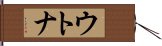 ウトナ Hand Scroll