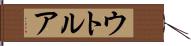 ウトルア Hand Scroll