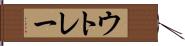 ウトレー Hand Scroll