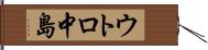 ウトロ中島 Hand Scroll