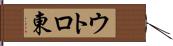 ウトロ東 Hand Scroll