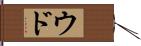 ウド Hand Scroll