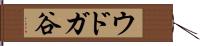ウドガ谷 Hand Scroll