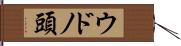 ウドノ頭 Hand Scroll
