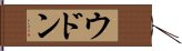 ウドン Hand Scroll