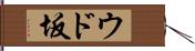 ウド坂 Hand Scroll