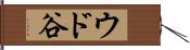 ウド谷 Hand Scroll