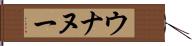 ウナヌー Hand Scroll
