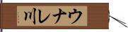 ウナレ川 Hand Scroll