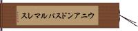 ウニアンドスパルマレス Hand Scroll