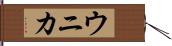 ウニカ Hand Scroll