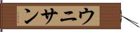 ウニサン Hand Scroll