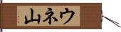 ウネ山 Hand Scroll