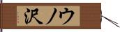 ウノ沢 Hand Scroll