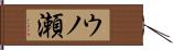 ウノ瀬 Hand Scroll