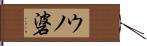 ウノ碆 Hand Scroll