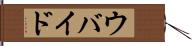 ウバイド Hand Scroll