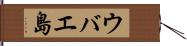 ウバエ島 Hand Scroll