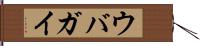 ウバガイ Hand Scroll